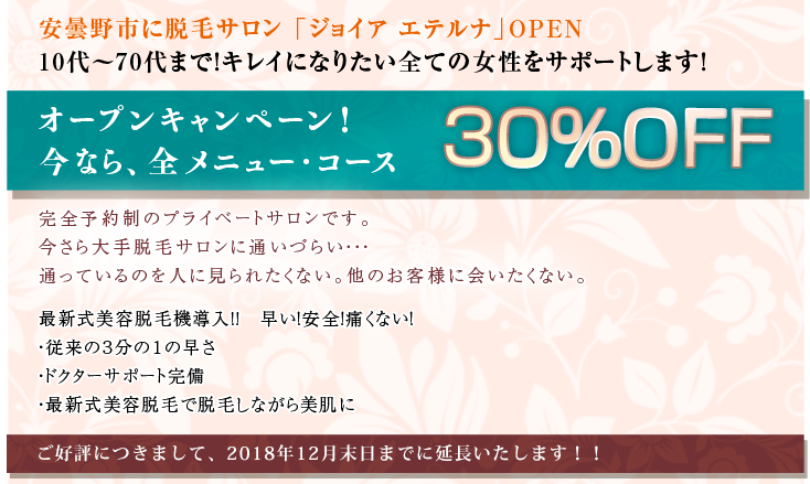 安曇野市に脱毛サロン 「ジョイア エテルナ」OPEN 10代~60代まで!キレイになりたい全ての女性をサポートします!