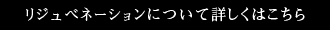 リジュベネーションについて詳しくはこちら