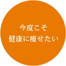 今度こそ 健康に痩せたい