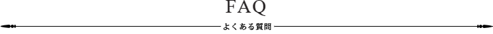 FAQ よくある質問