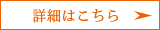 詳細はこちら