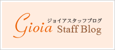gioiaスタッフブログ Staff Blog