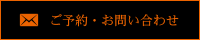 ご予約・お問い合わせ