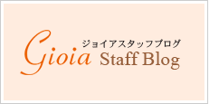 gioiaスタッフブログ Staff Blog