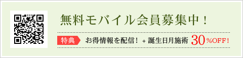 無料モバイル会員募集中!