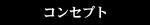 コンセプト