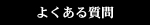 よくあるご質問