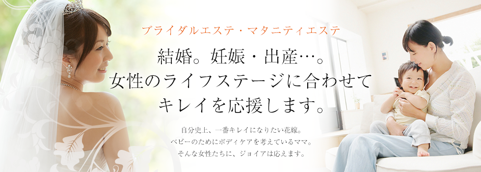 結婚。妊娠・出産…。女性のライフステージに合わせてキレイを応援します。