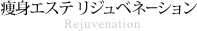 痩身エステ リジュベネーション