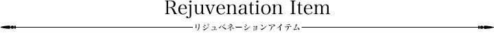 リジュベネーションアイテム