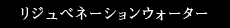 リジュベネーションウォーター