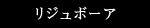 リジュボーア