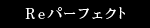 Reパーフェクト