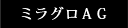 ミラグロAG