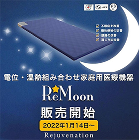 電位・温熱治療機器　Re Moon（リムーン）の特徴