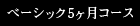 ベーシック5ヶ月コース