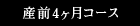 産前4ヶ月コース