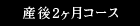 産後2ヶ月コース