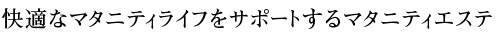 快適なマタニティライフをサポートするマタニティエステ