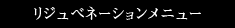 リジュベネーションメニュー