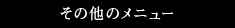 その他のメニュー