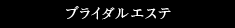 ブライダルエステ