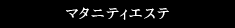 マタニティエステ