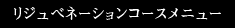 リジュベネーションコースメニュー