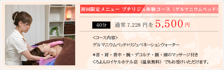 初回限定メニュー プチリジュ体験コース（ゲルマニウムベッド）