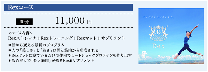 Rexコース