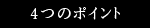 4つのポイント