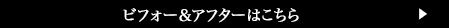 ビフォー＆アフターはこちら