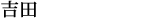 吉田