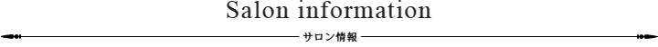 Salon information サロン情報