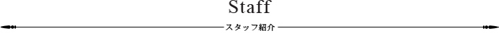 Staff スタッフ紹介