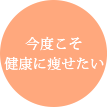 今度こそ 健康に痩せたい