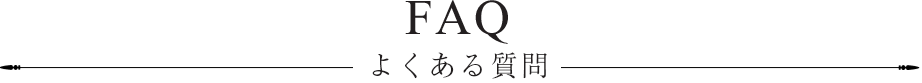 FAQ よくある質問