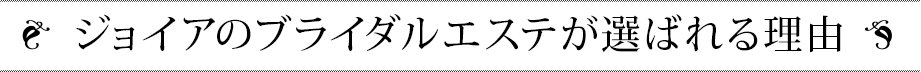 ジョイアのブライダルエステが選ばれる理由