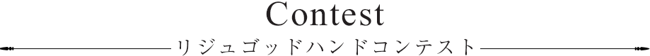 Contest リジュゴッドハンドコンテスト