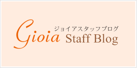 gioiaスタッフブログ Staff Blog