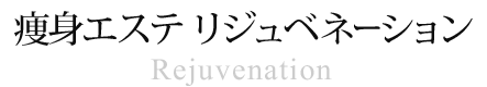 痩身エステ リジュベネーション