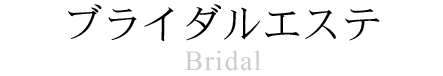 ブライダルエステ Bridal