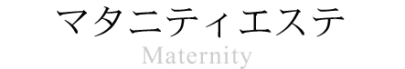 マタニティエステ Maternity 