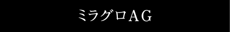 ミラグロAG