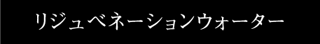 リジュベネーションウォーター