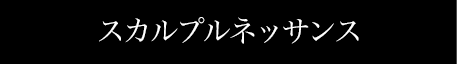 スカルプルネッサンス