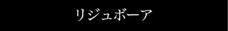 リジュボーア