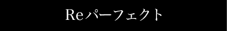 Reパーフェクト