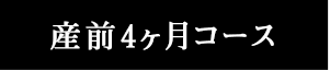 産前4ヶ月コース