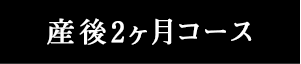 産後2ヶ月コース